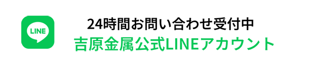 吉原金属公式LINEアカウント