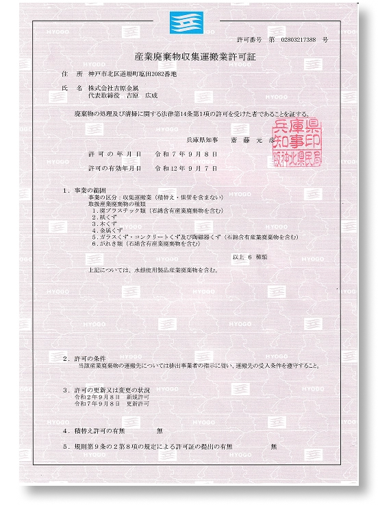 産業廃棄物収集運搬業許可証