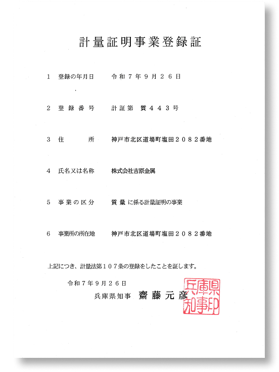 計量証明事業登録証