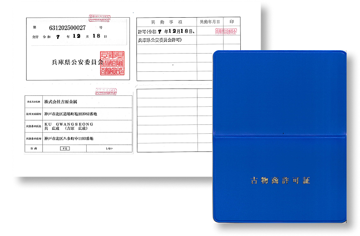 古物商許可証