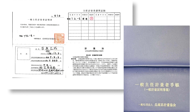 一般主任計量者証明書
